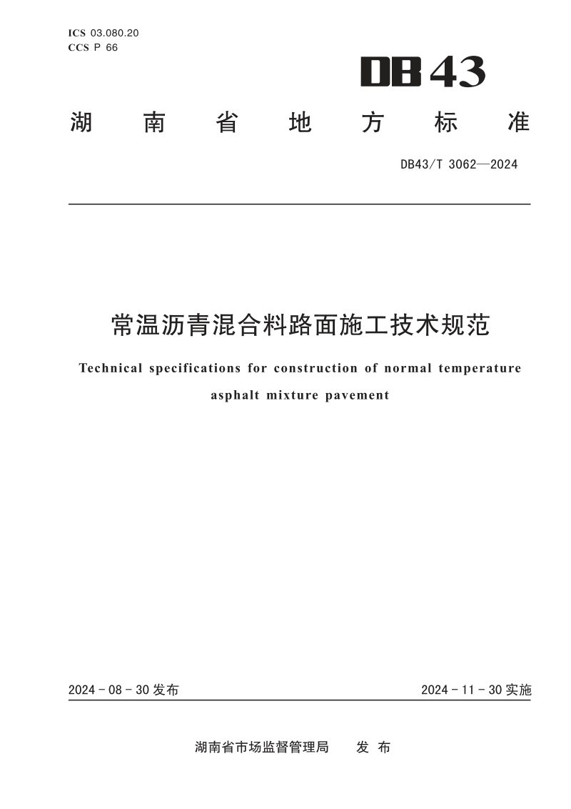 湖南省《常温沥青混合料路面施工技术规范》DB43/T 3062-2024第1页
