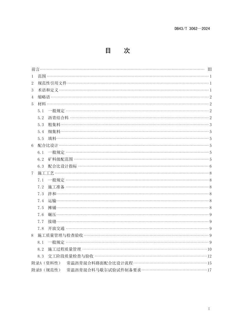 湖南省《常温沥青混合料路面施工技术规范》DB43/T 3062-2024第3页