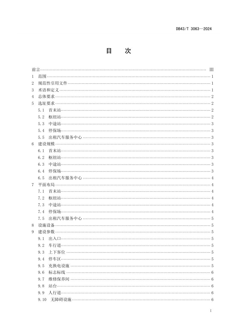 湖南省《城市公交场站建设规范》DB43/T 3063-2024第3页