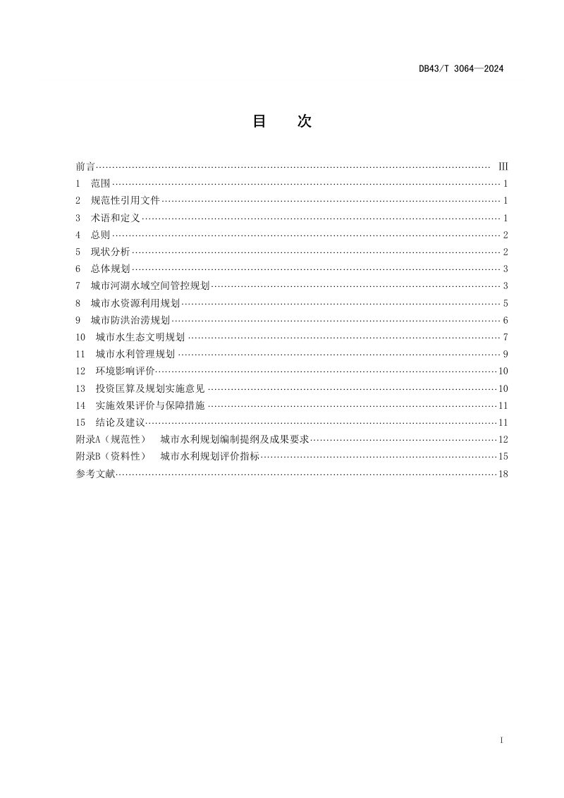 湖南省《城市水利规划编制规程》DB43/T 3064-2024第3页