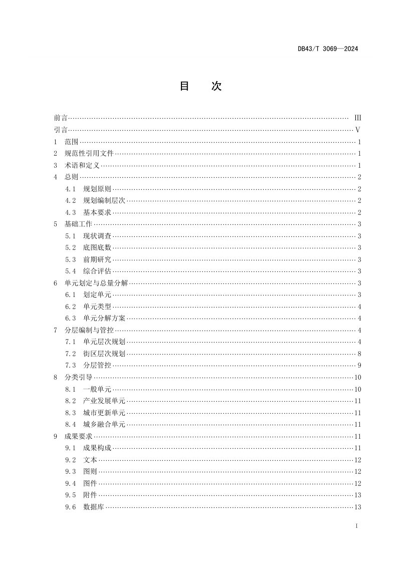 湖南省《城镇开发边界内详细规划编制技术指南》DB43/T 3069-2024第3页