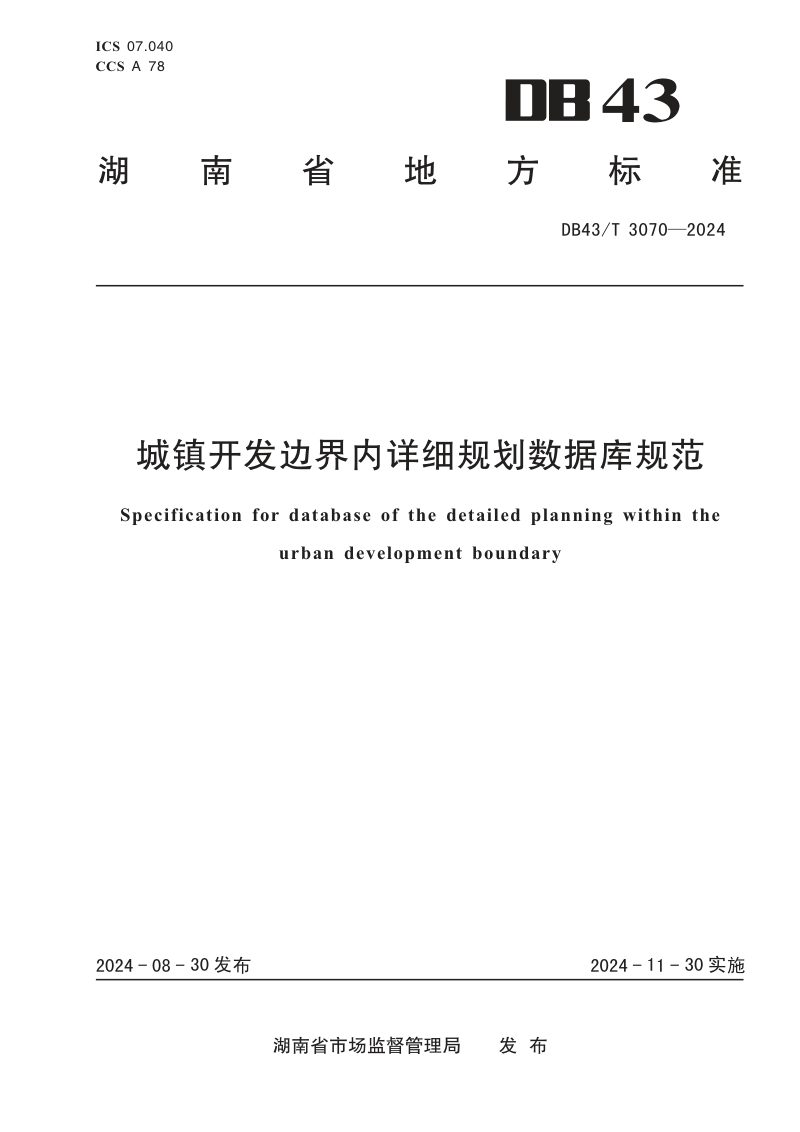 湖南省《城镇开发边界内详细规划数据库规范》DB43/T 3070-2024第1页