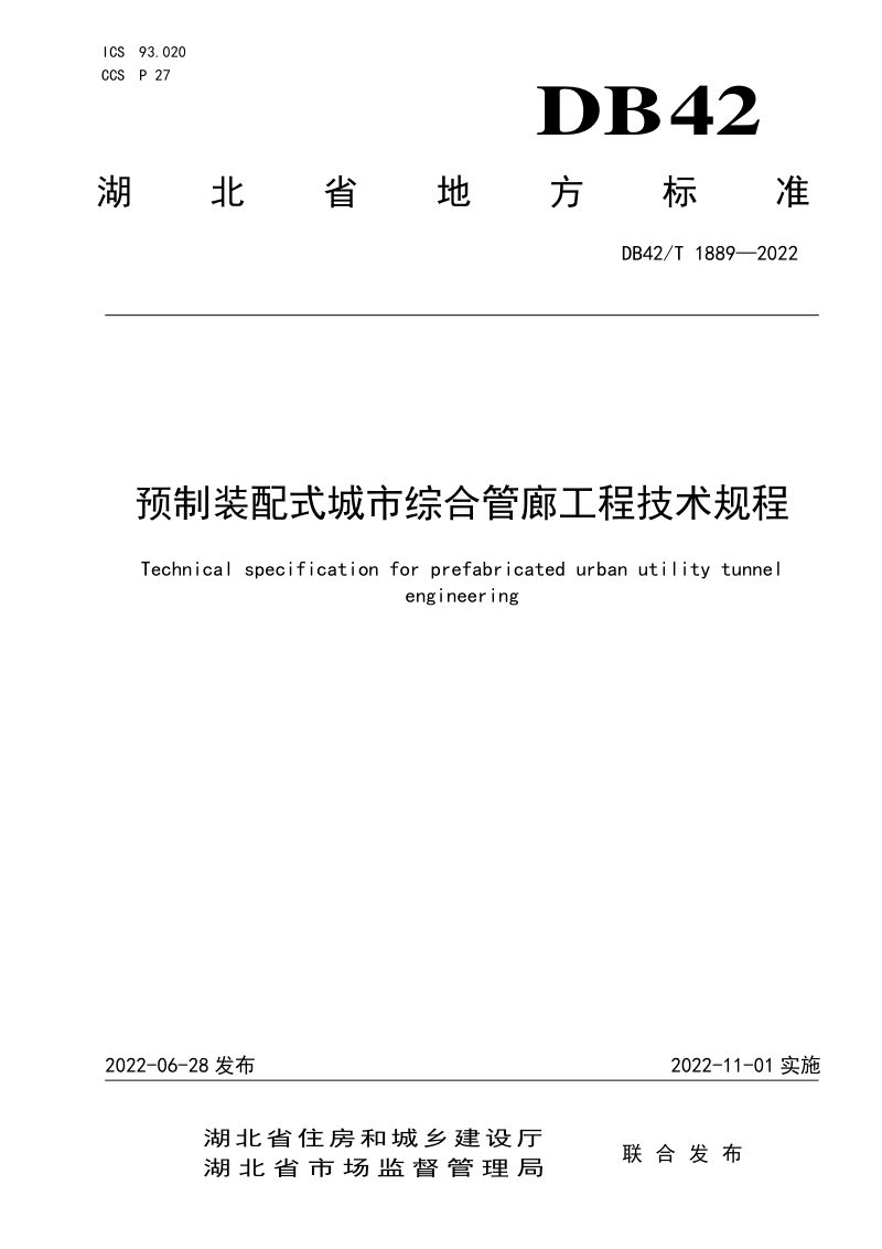 湖北省《预制装配式城市综合管廊工程技术规程》DB42/T 1889-2022第1页