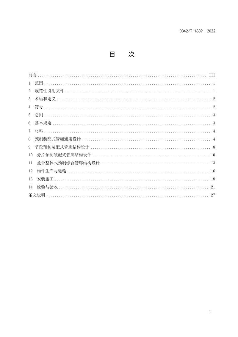 湖北省《预制装配式城市综合管廊工程技术规程》DB42/T 1889-2022第3页