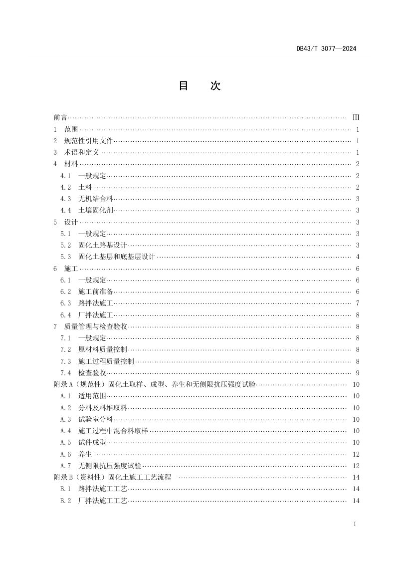 湖南省《道路固化土应用技术标准》DB43/T 3077-2024第3页