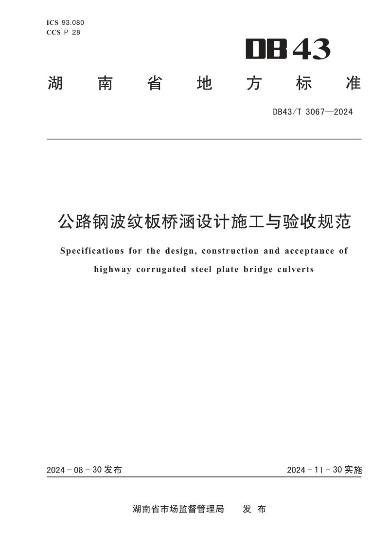 湖南省《公路钢波纹板桥涵设计施工与验收规范》DB43/T 3067-2024第1页