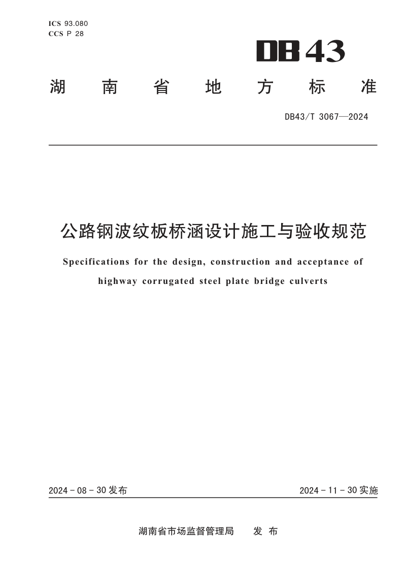 湖南省《公路钢波纹板桥涵设计施工与验收规范》DB43/T 3067-2024第1页