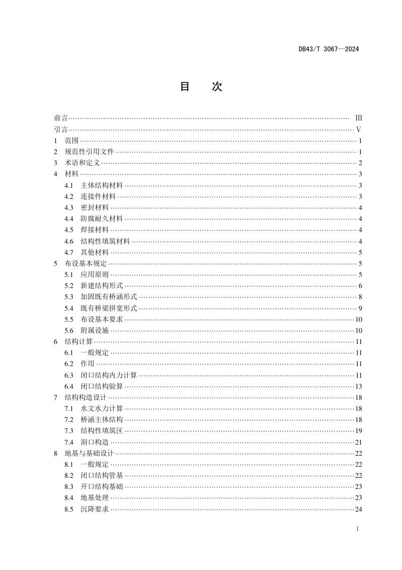 湖南省《公路钢波纹板桥涵设计施工与验收规范》DB43/T 3067-2024第2页