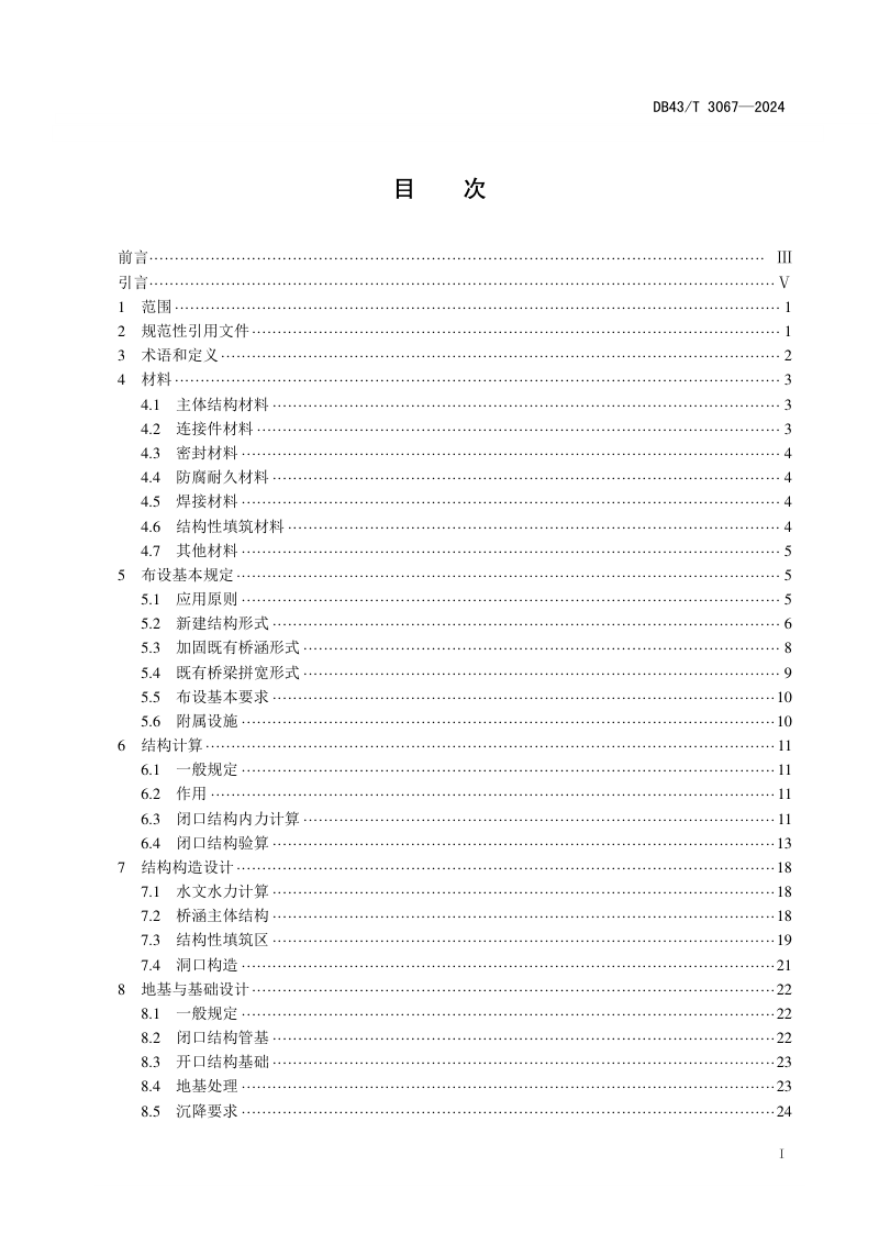 湖南省《公路钢波纹板桥涵设计施工与验收规范》DB43/T 3067-2024第2页