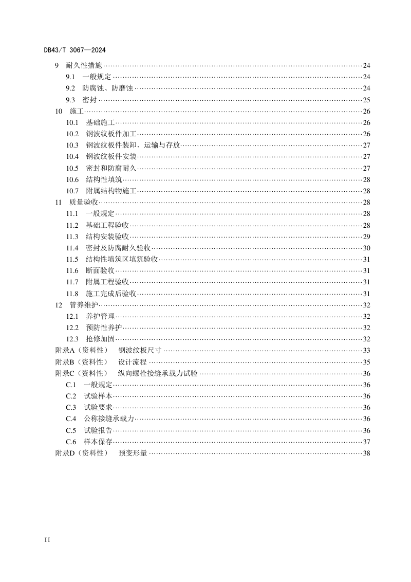 湖南省《公路钢波纹板桥涵设计施工与验收规范》DB43/T 3067-2024第3页