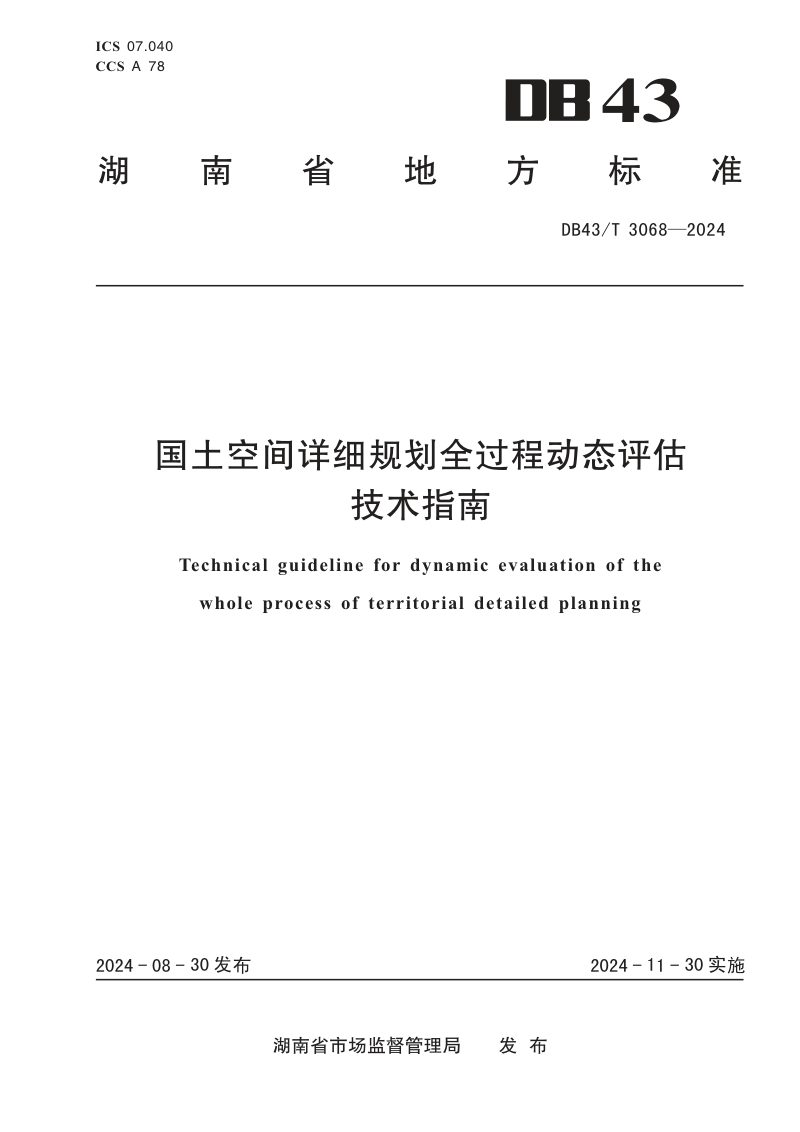 湖南省《国土空间详细规划全过程动态评估技术指南》DB43/T 3068-2024第1页