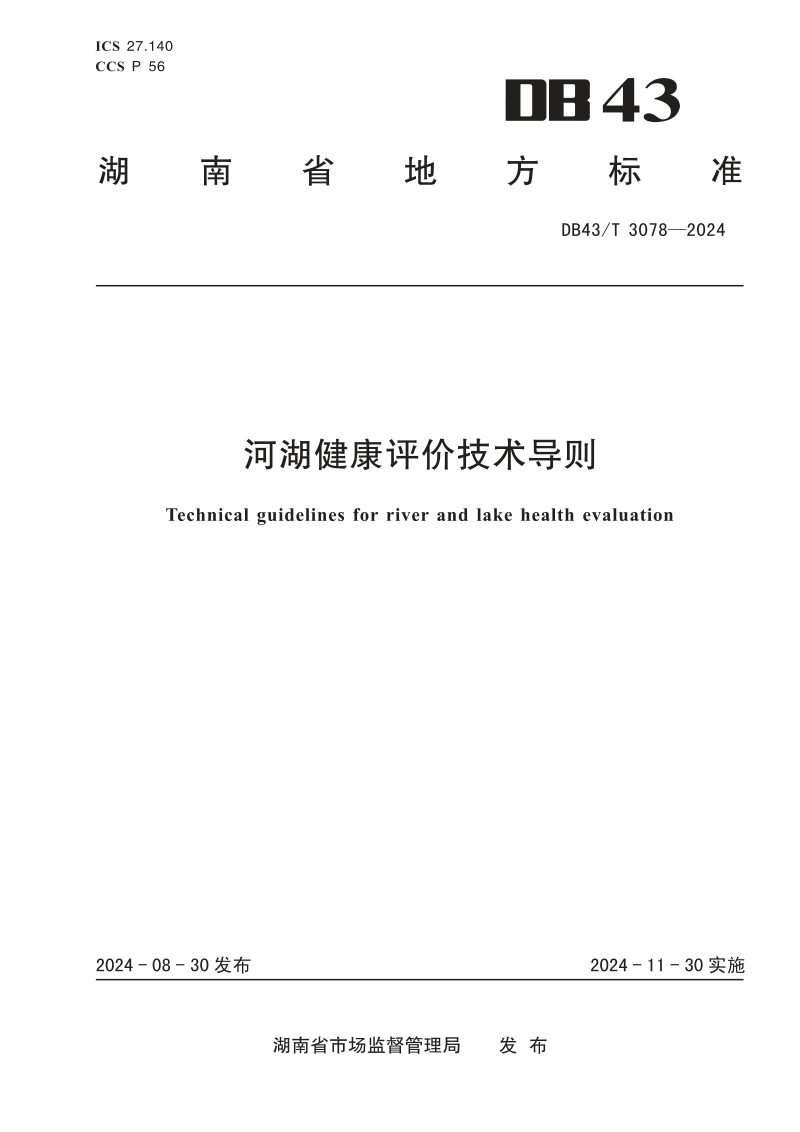 湖南省《河湖健康评价技术导则》DB43/T 3078-2024第1页
