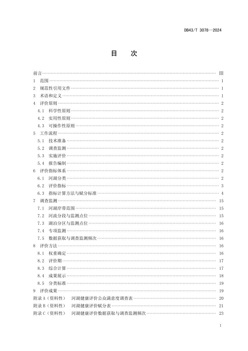 湖南省《河湖健康评价技术导则》DB43/T 3078-2024第3页
