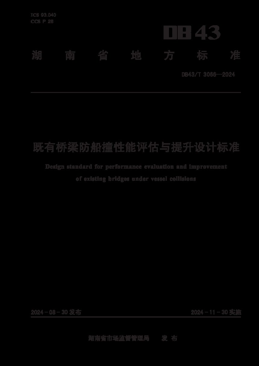 湖南省《既有桥梁防船撞性能评估与提升设计标准》DB43/T 3066-2024第1页