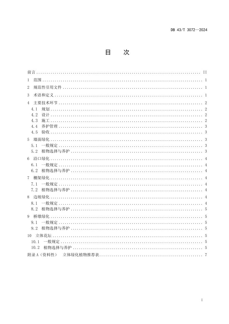 湖南省《立体绿化技术规程》DB43/T 3072-2024第3页