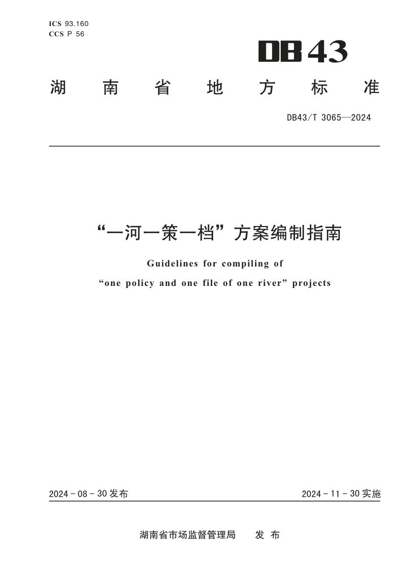 湖南省《一河一策一档方案编制指南》DB43/T 3065-2024第1页