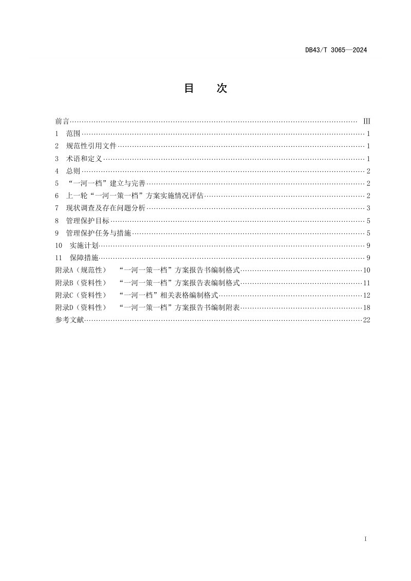 湖南省《一河一策一档方案编制指南》DB43/T 3065-2024第3页