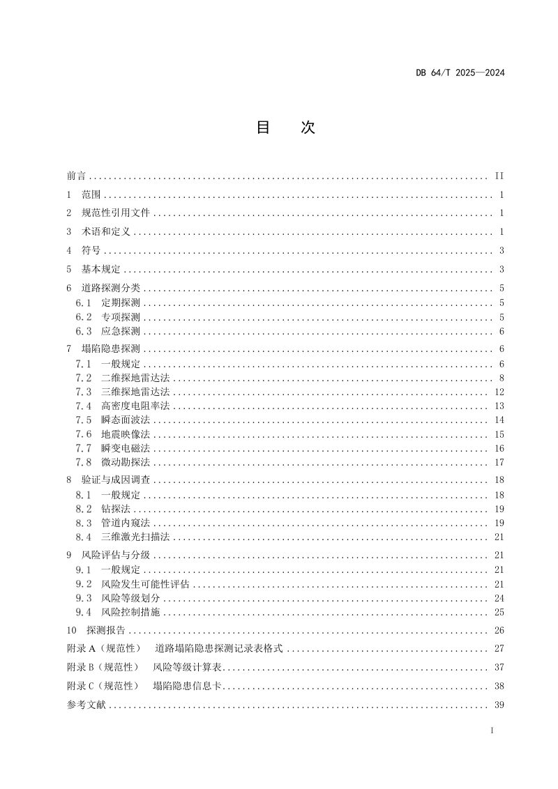 宁夏回族自治区《城镇道路塌陷隐患探测和风险评估技术标准》DB64/T 2025-2024第3页