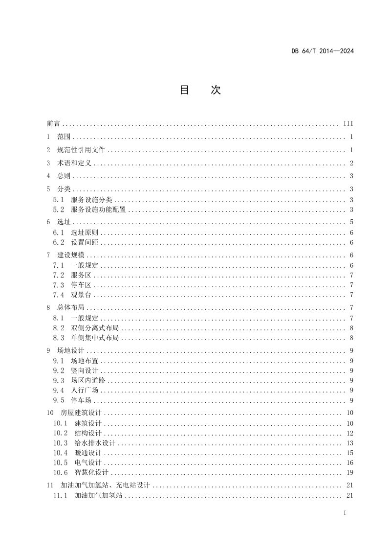 宁夏回族自治区《公路服务设施设计规范》DB64/T 2014-2024第3页