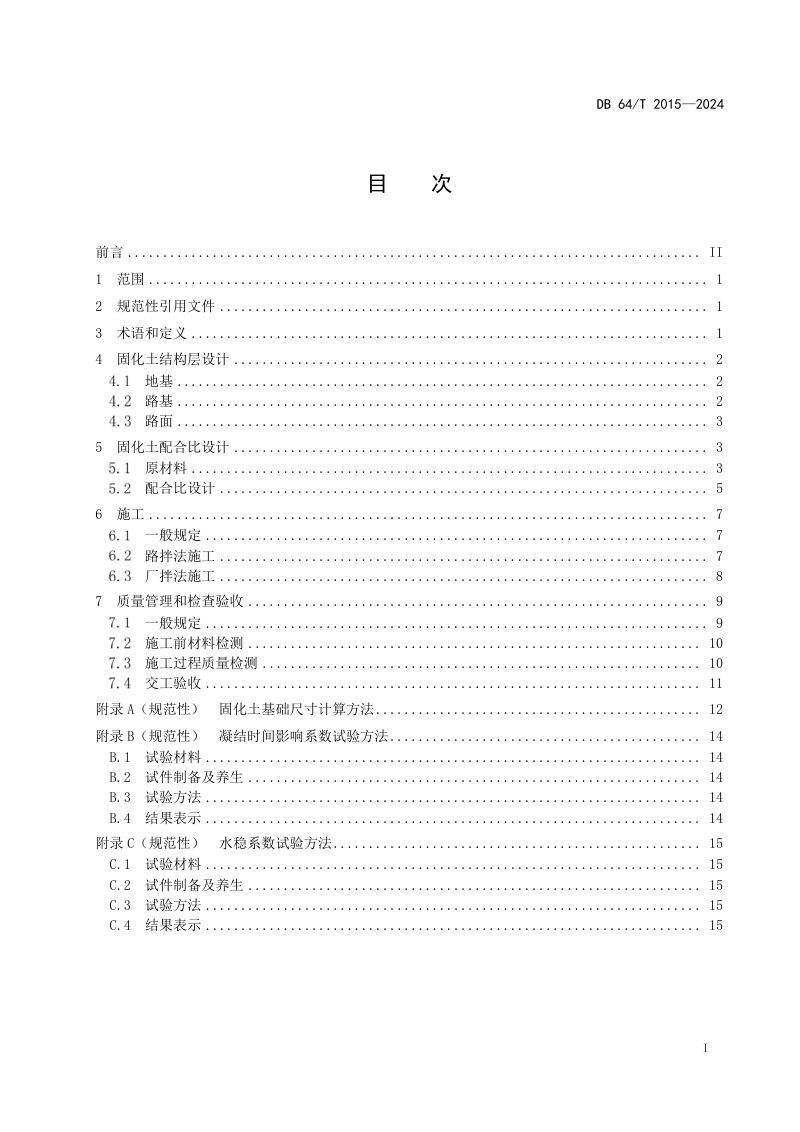 宁夏回族自治区《公路固化土应用技术要求》DB64/T 2015-2024第3页
