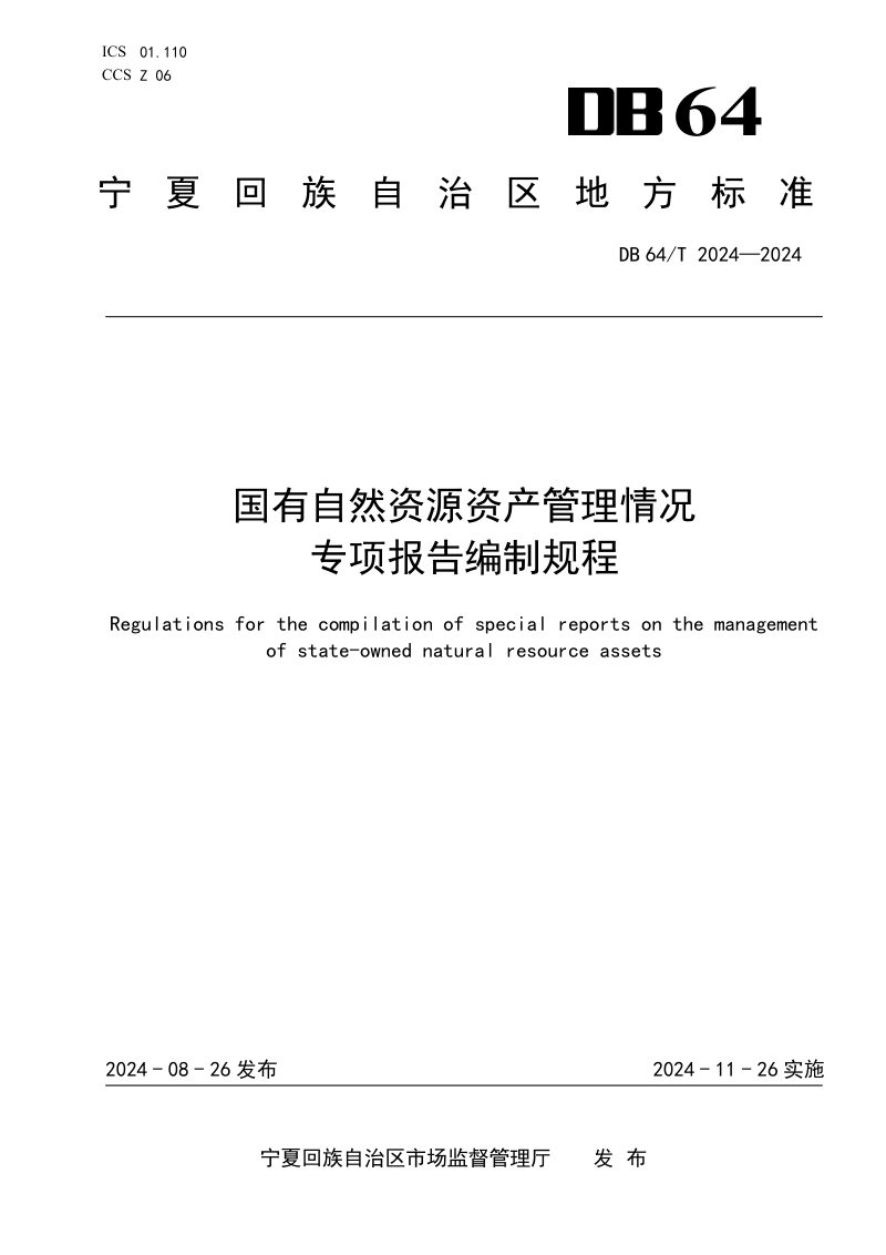 宁夏回族自治区《国有自然资源资产管理情况专项报告编制规程》DB64/T 2024-2024第1页
