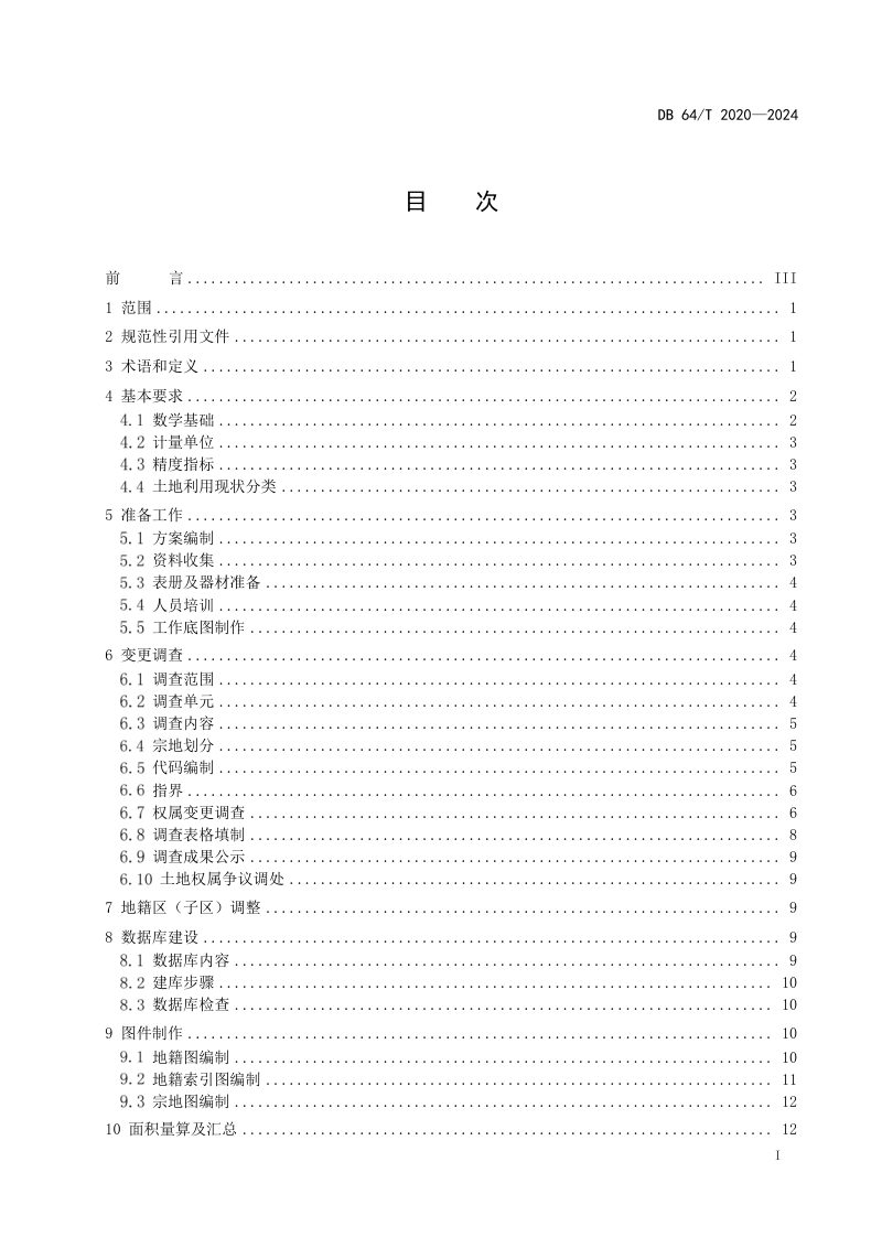 宁夏回族自治区《集体土地所有权变更调查技术细则》DB64/T 2020-2024第3页