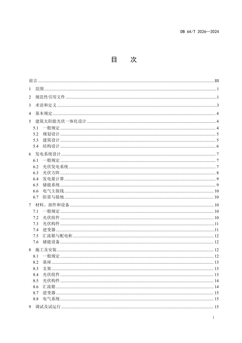 宁夏回族自治区《建筑太阳能光伏一体化技术规程》DB64/T 2026-2024第3页