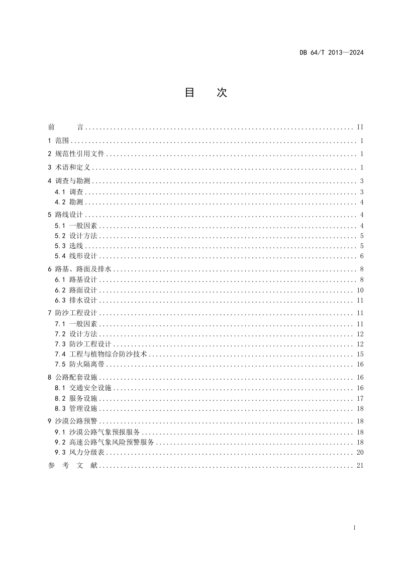 宁夏回族自治区《沙漠公路勘测设计指南》DB64/T 2013-2024第3页