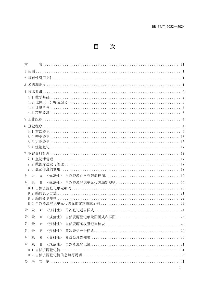 宁夏回族自治区《自然资源统一确权登记操作规程》DB64/T 2022-2024第3页