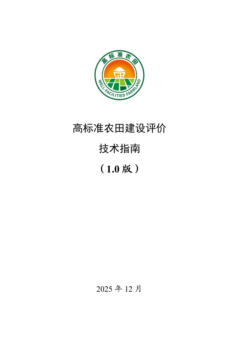 高标准农田建设评价技术指南（1.0版）第1页