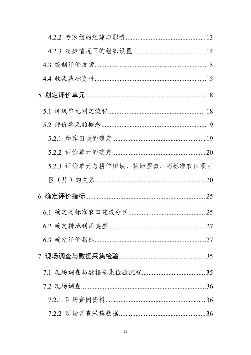 高标准农田建设评价技术指南（1.0版）第3页