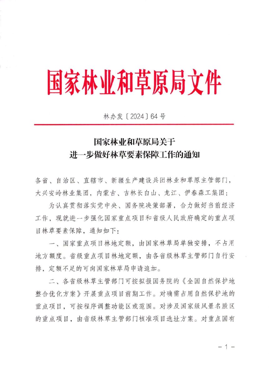 国家林业和草原局《关于进一步做好林草要素保障工作的通知》林办发〔2024〕64号第1页