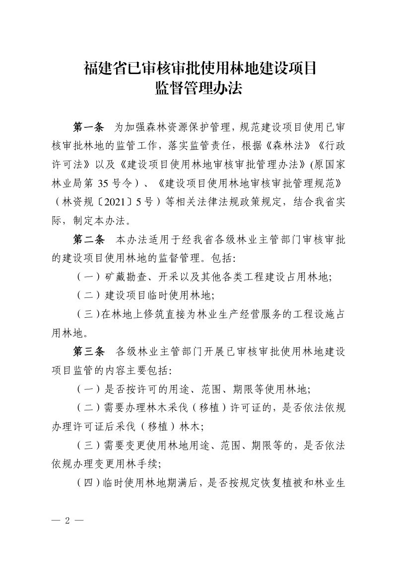福建省林业局《福建省已审核审批使用林地建设项目监督管理办法》闽林〔2024〕4 号第2页