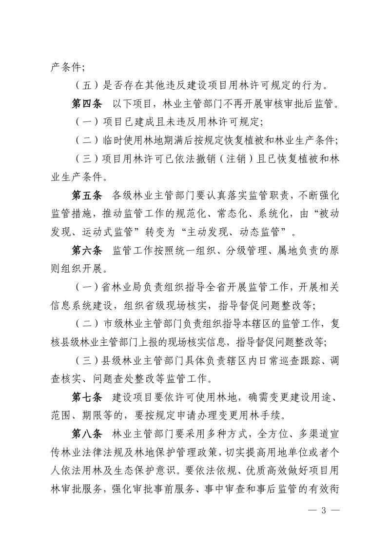福建省林业局《福建省已审核审批使用林地建设项目监督管理办法》闽林〔2024〕4 号第3页