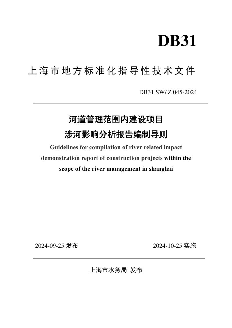 上海市水务局《河道管理范围内建设项目涉河影响分析报告编制导则》沪水务〔2024〕436号第1页