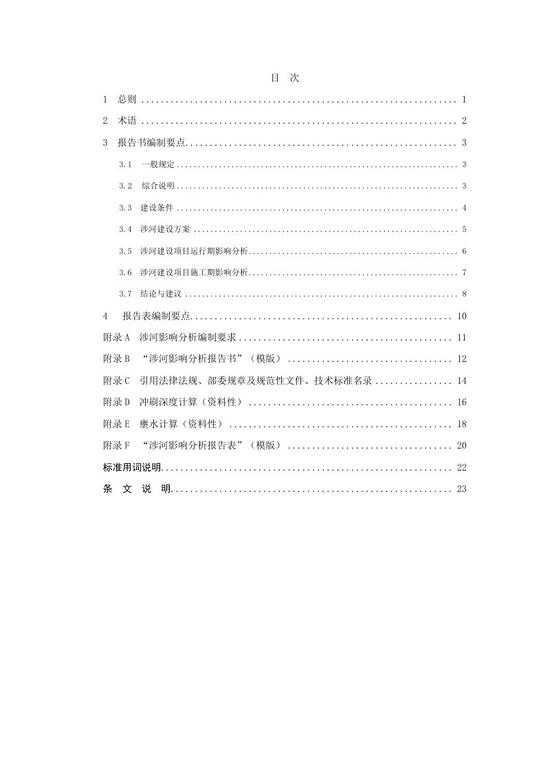 上海市水务局《河道管理范围内建设项目涉河影响分析报告编制导则》沪水务〔2024〕436号第3页