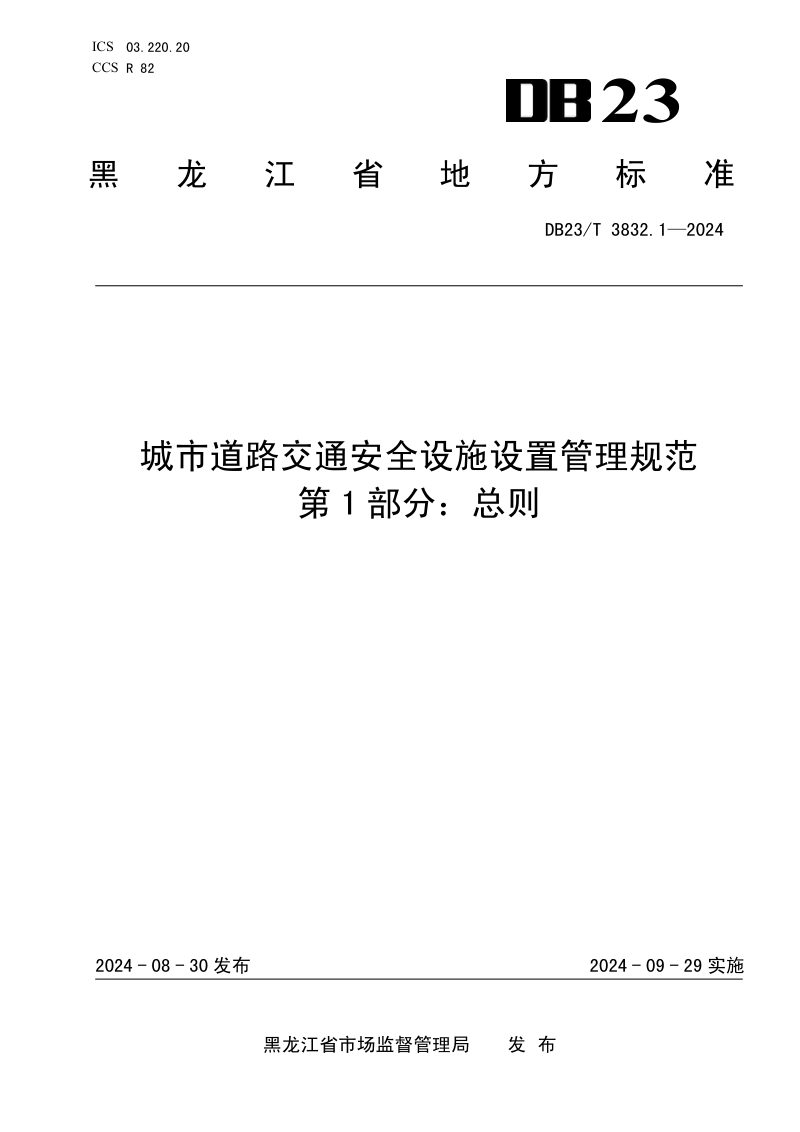 黑龙江省《城市道路交通安全设施设置管理规范 第1部分 总则》DB23/T 3832.1-2024第1页