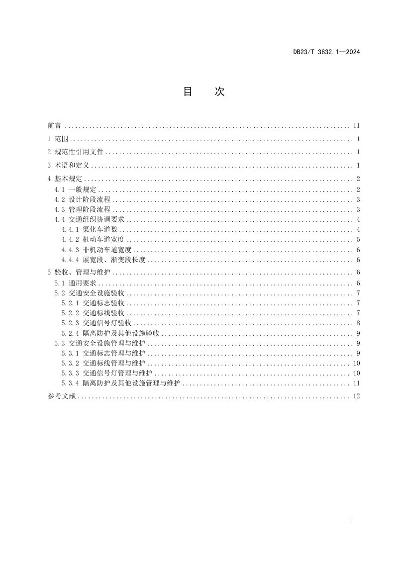 黑龙江省《城市道路交通安全设施设置管理规范 第1部分 总则》DB23/T 3832.1-2024第3页