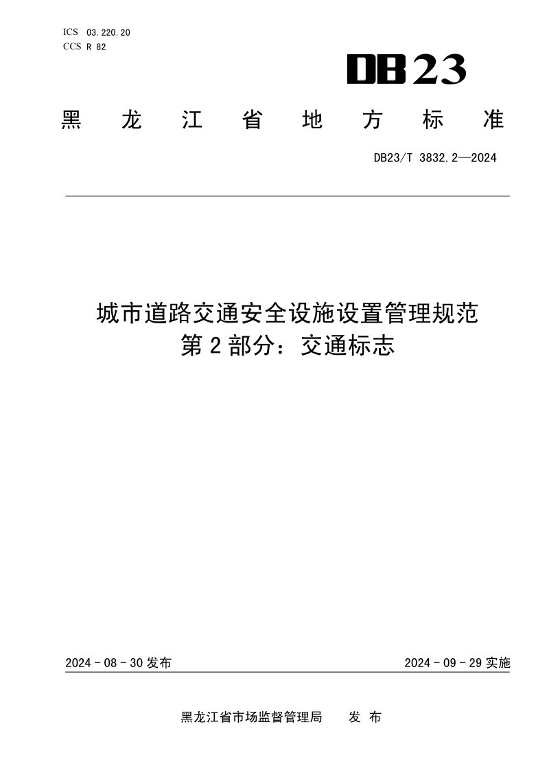 黑龙江省《城市道路交通安全设施设置管理规范 第2部分 交通标志》DB23/T 3832.2-2024第1页
