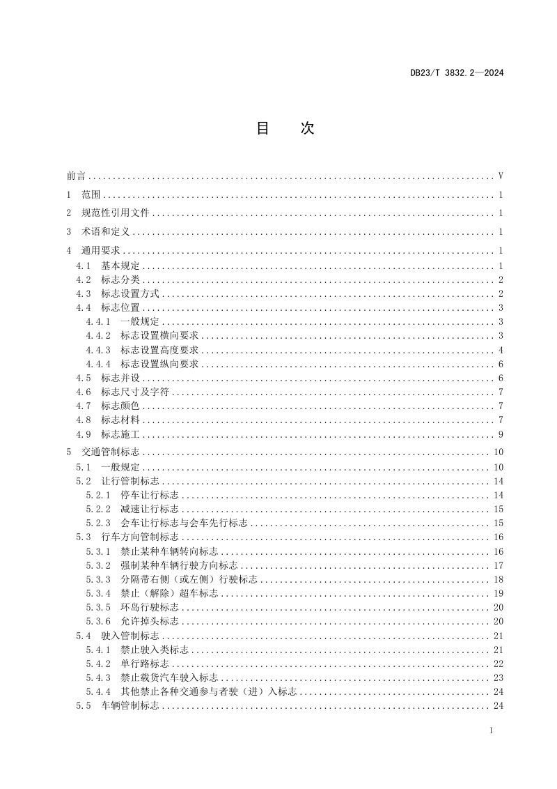 黑龙江省《城市道路交通安全设施设置管理规范 第2部分 交通标志》DB23/T 3832.2-2024第3页