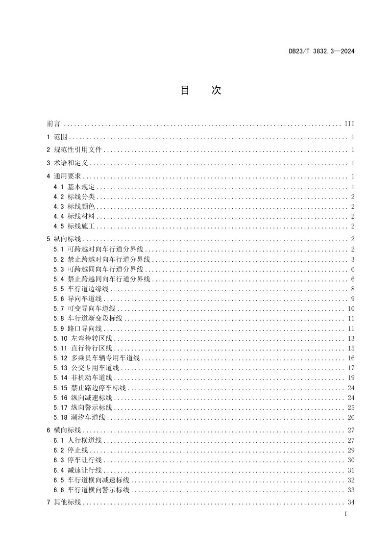 黑龙江省《城市道路交通安全设施设置管理规范 第3部分 交通标线》DB23/T 3832.3-2024第3页