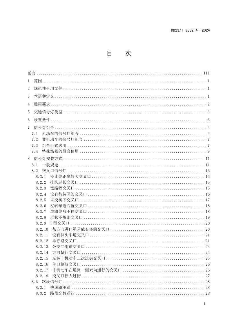 黑龙江省《城市道路交通安全设施设置管理规范 第4部分 交通信号灯》DB23/T 3832.4-2024第3页