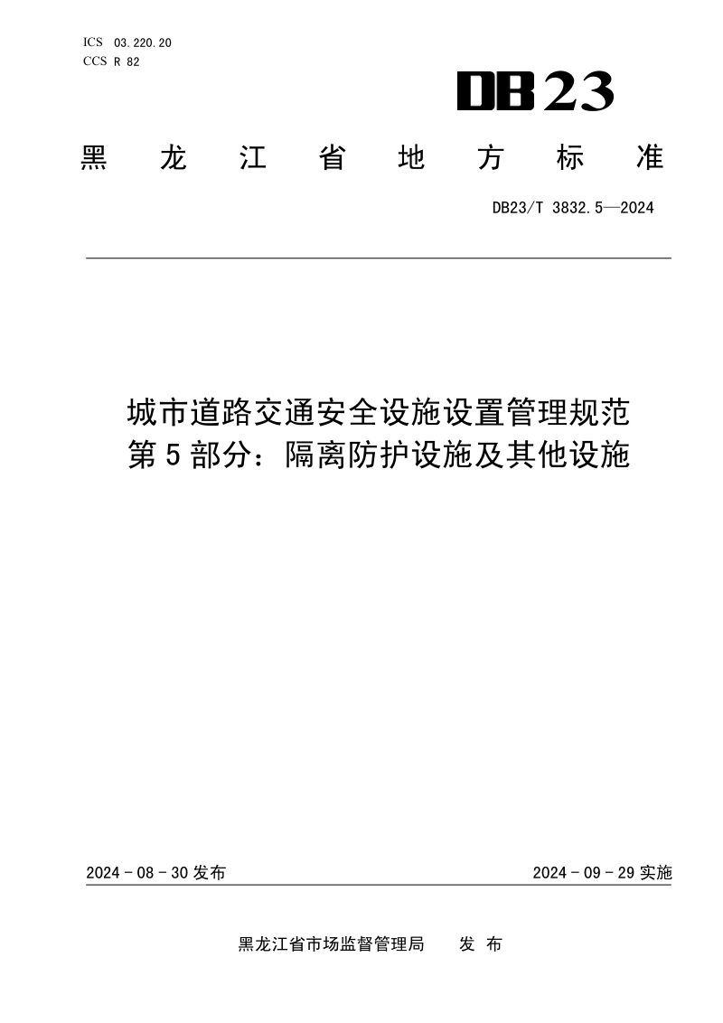 黑龙江省《城市道路交通安全设施设置管理规范 第5部分 隔离防护设施及其他设施》DB23/T 3832.5-2024第1页