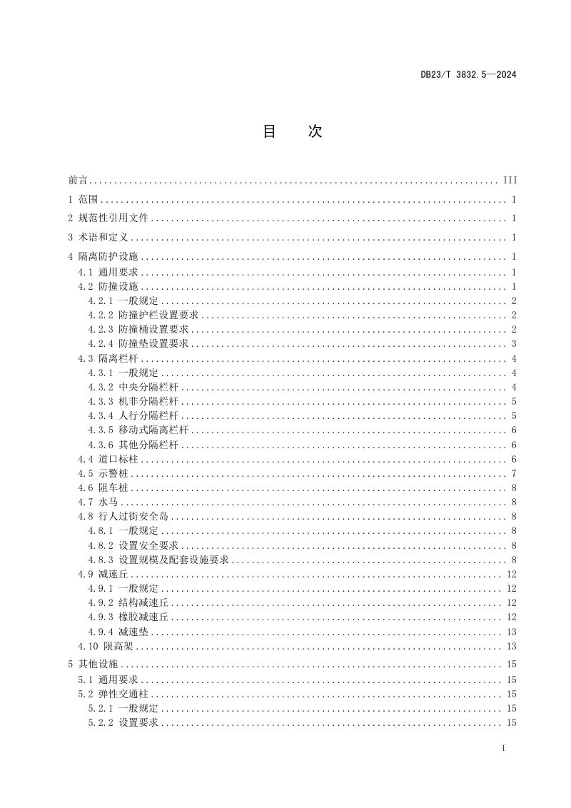 黑龙江省《城市道路交通安全设施设置管理规范 第5部分 隔离防护设施及其他设施》DB23/T 3832.5-2024第3页