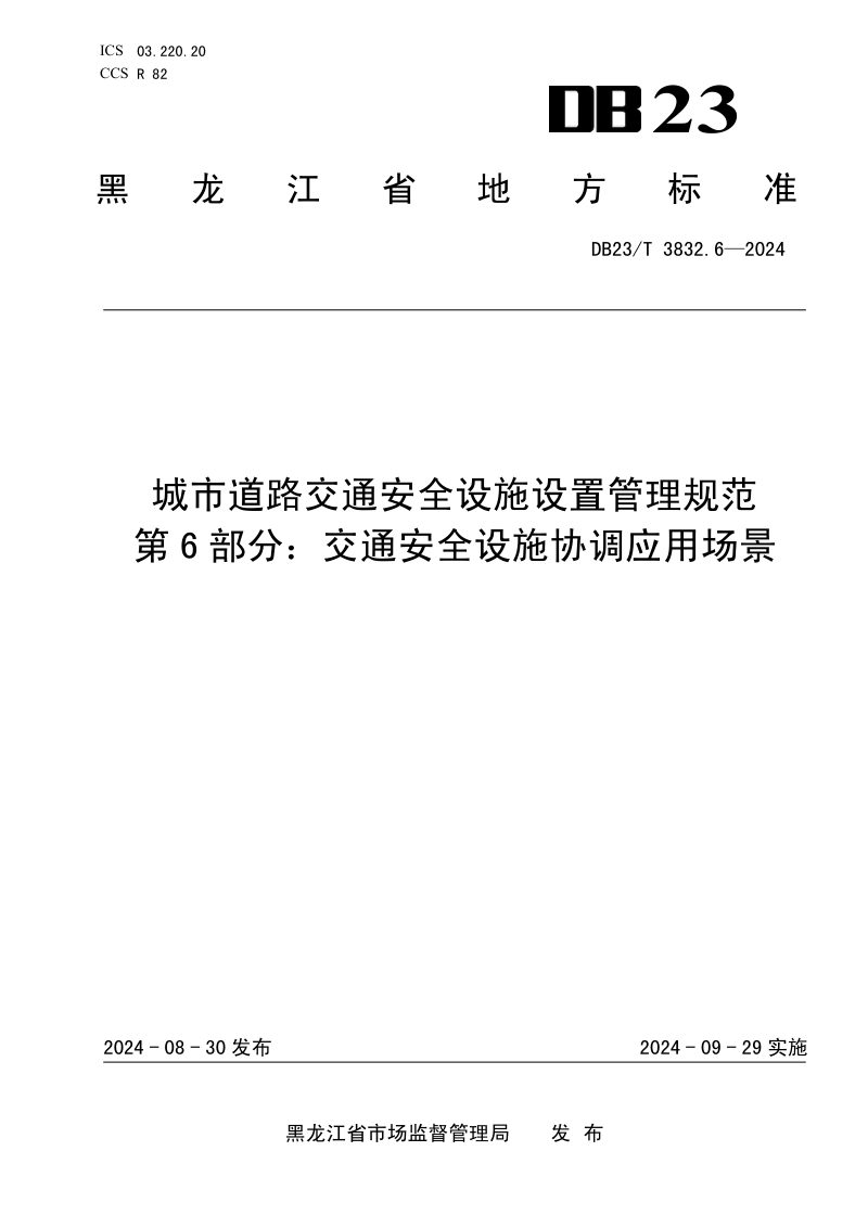 黑龙江省《城市道路交通安全设施设置管理规范 第6部分 交通安全设施协调应用场景》DB23/T 3832.6-2024第1页