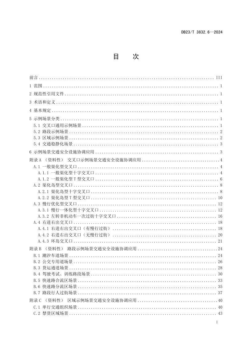黑龙江省《城市道路交通安全设施设置管理规范 第6部分 交通安全设施协调应用场景》DB23/T 3832.6-2024第3页