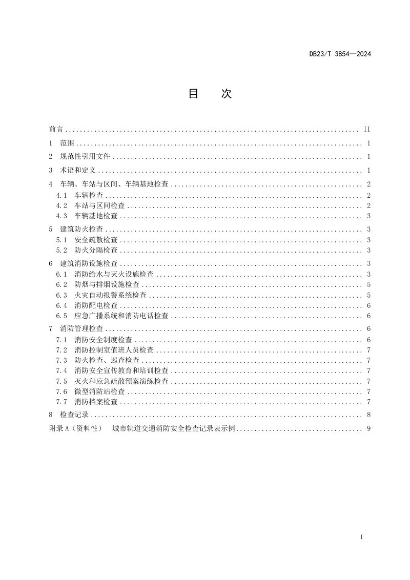 黑龙江省《城市轨道交通消防安全检查规程》DB23/T 3854-2024第2页