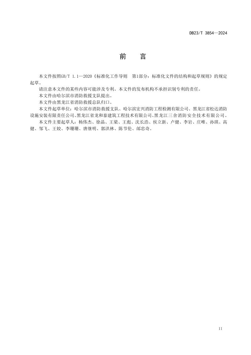 黑龙江省《城市轨道交通消防安全检查规程》DB23/T 3854-2024第3页