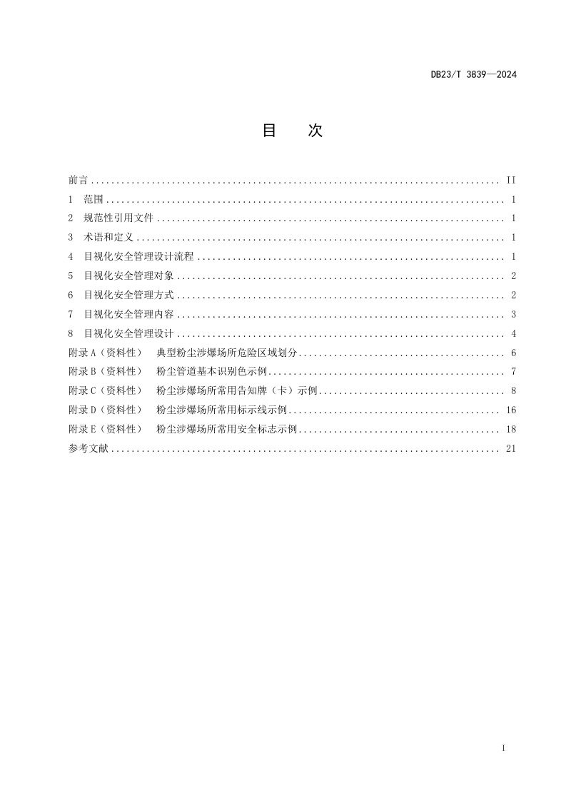 黑龙江省《粉尘涉爆场所目视化安全管理设计规程》DB23/T 3839-2024第2页