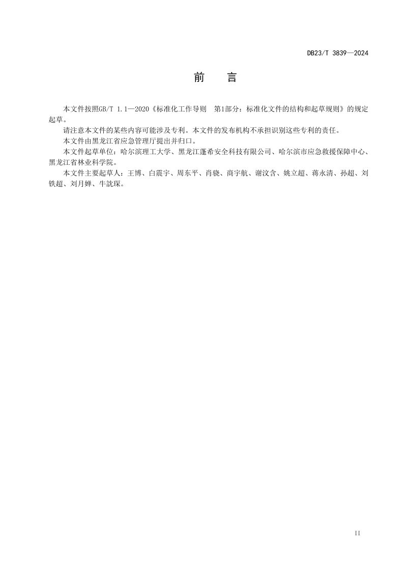 黑龙江省《粉尘涉爆场所目视化安全管理设计规程》DB23/T 3839-2024第3页